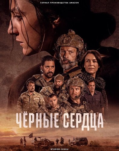 Чёрные сердца(2023)