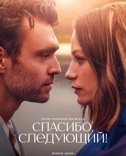 Спасибо. Следующий! (2 сезон)