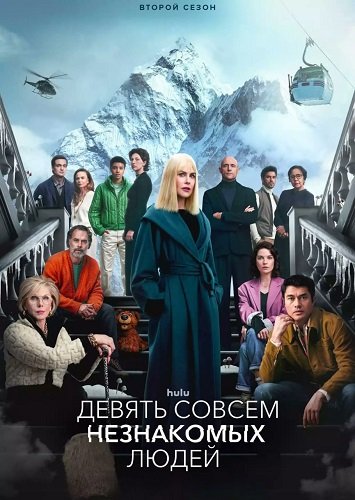 Девять совсем незнакомых людей (2 сезон)