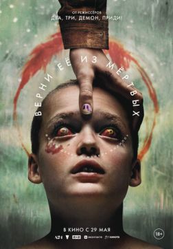 Верни её из мёртвых(2025)