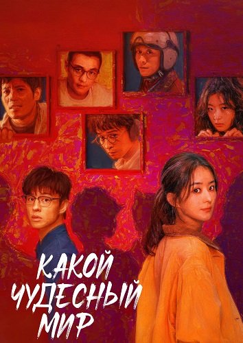 Какой чудесный мир (1 сезон)