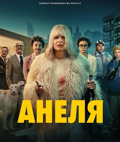 Анеля (1 сезон)