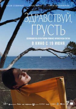 Фильм Здравствуй, грусть (2024)