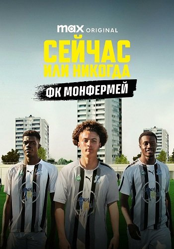 «Сейчас или никогда: ФК Монфермей» (1 сезон)