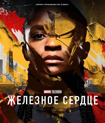 Железное Сердце (1 сезон)