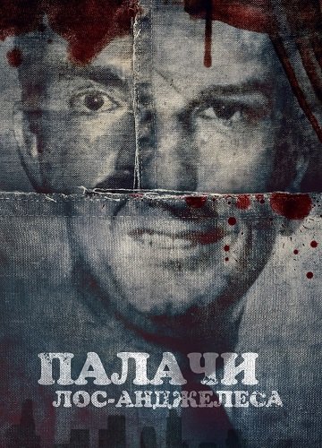 Мясники Лос-Анджелеса (Палачи Лос‑Анджелеса) (1 сезон)