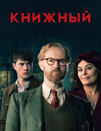 Книжный (1 сезон)