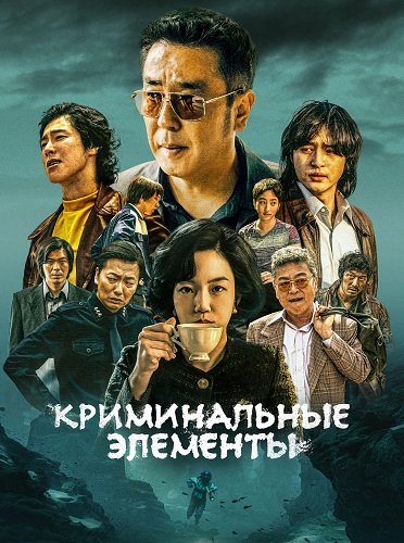 Криминальные элементы (1 сезон)