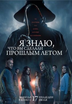 Фильм Я знаю, что вы сделали прошлым летом (2025)