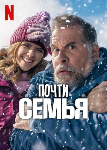 Почти семья (2025)