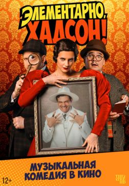 Фильм Элементарно, Хадсон! Дело о собаке Б. (2025)