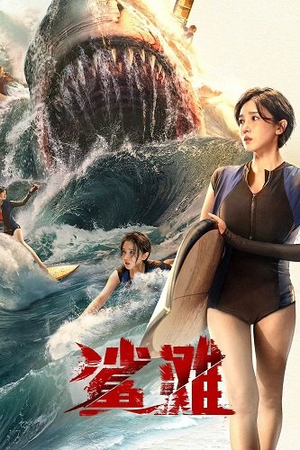 Акулья отмель (2025)