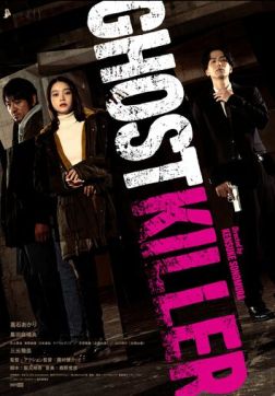 Призрачный киллер (2024)