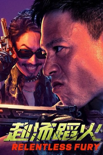 Фильм Безжалостная ярость (2025)