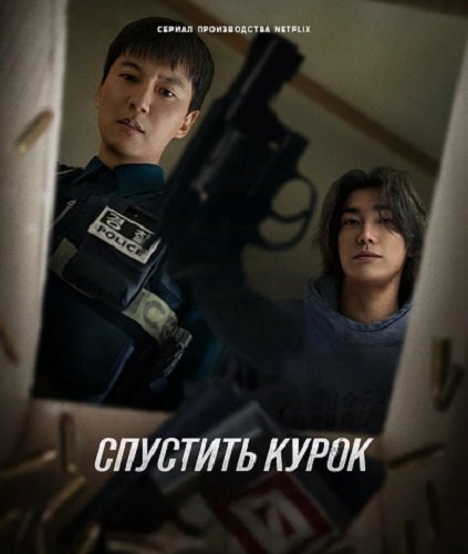 Курок (Спустить курок) (1 сезон)