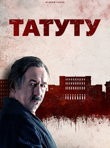 Татуту (2 сезон)