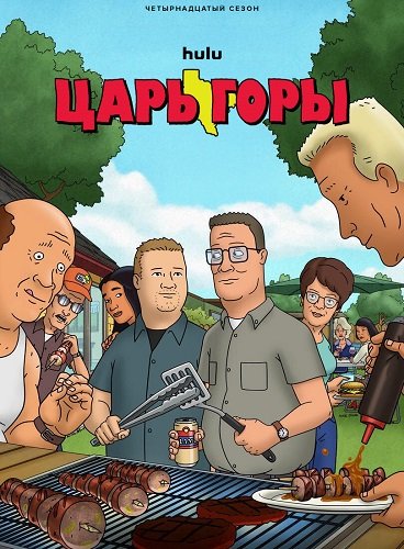 Царь горы (14 сезон)