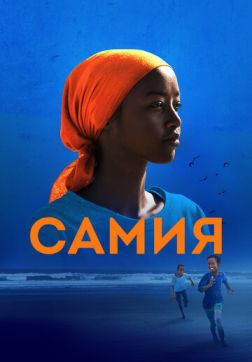 Фильм Самия (2024)