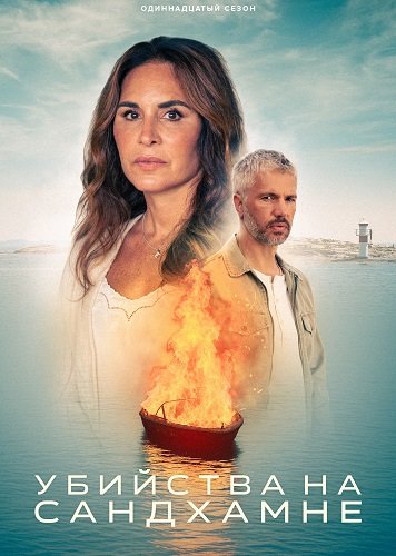 Убийства на Сандхамне (11 сезон)