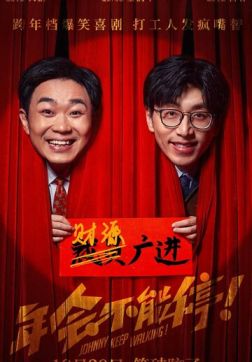 Джонни, не останавливайся! (2023)