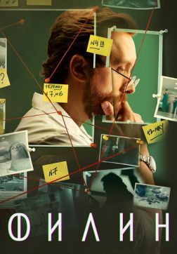 Филин (4 сезон)