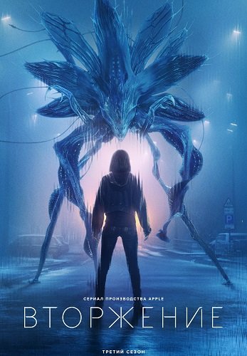 Фильм Вторжение (3 сезон)