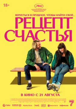 Фильм Рецепт счастья (2025)