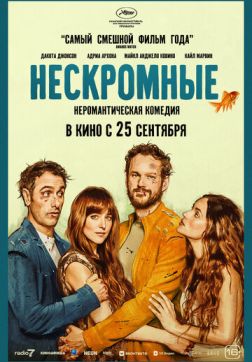 Фильм Нескромные (2025)