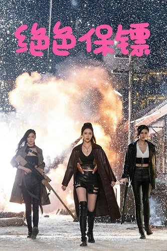 Изысканные телохранительницы (2023)