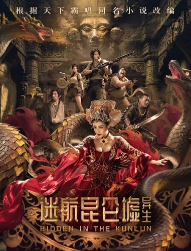 Затерянные в горах Куньлунь (2025)