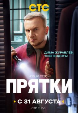 Фильм Прятки (2 сезон)