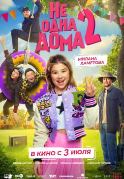 Фильм Не одна дома 2 (2025)