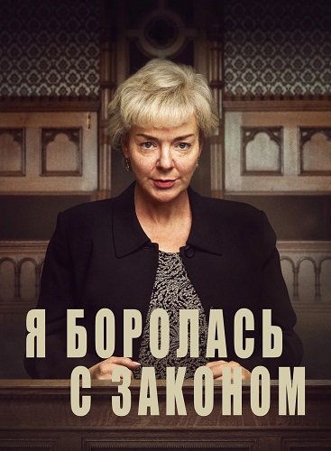 Фильм Я боролась с законом (1 сезон)