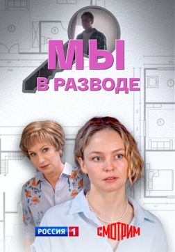 Фильм Мы в разводе (1 сезон)