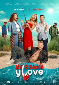 Фильм Клёвый УLove (2025)