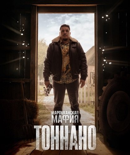 Фильм Марокканская мафия: Тоннано (1 сезон)