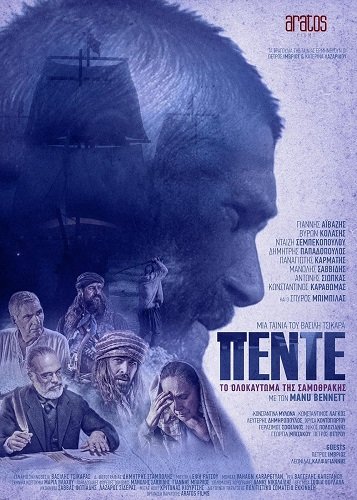 Пятеро с Самофракии (2023)