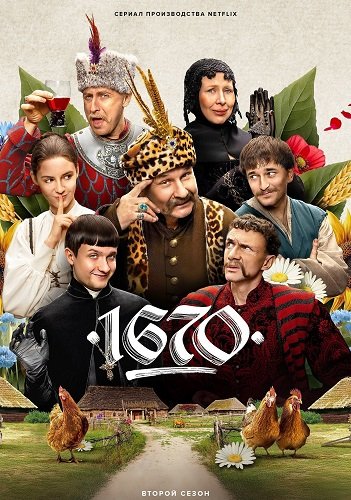 Фильм 1670 (2 сезон)