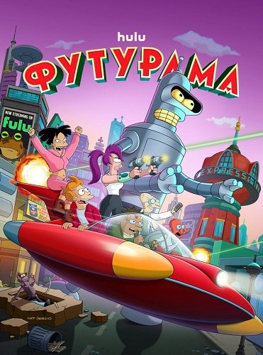 Фильм Футурама (13 сезон)