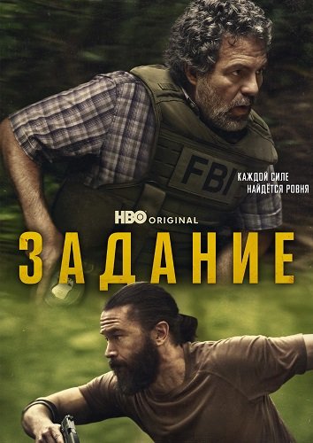 Фильм Задание (1 сезон)
