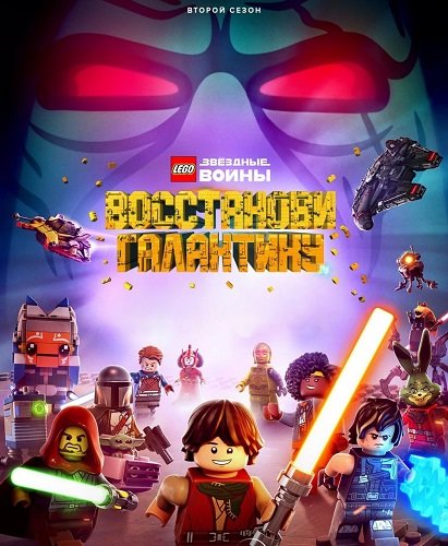 Фильм LEGO Звёздные войны: Восстанови Галактику (2 сезон)