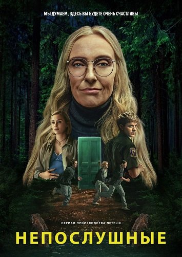 Фильм Непослушные (1 сезон)