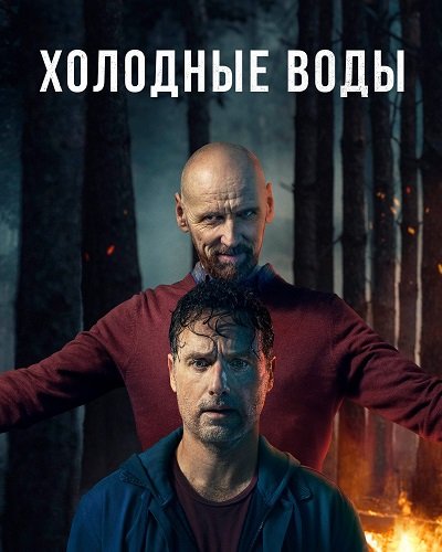 Фильм Холодные воды (1 сезон)