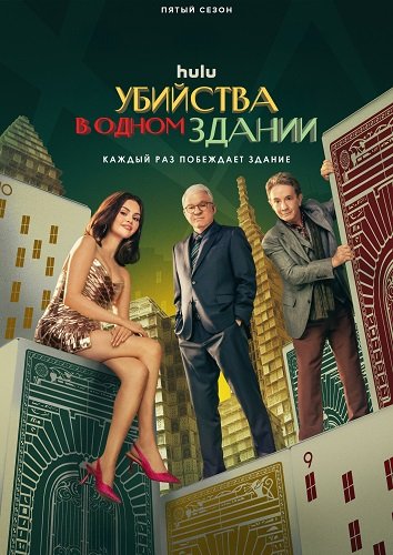 Убийства в одном здании (5 сезон)