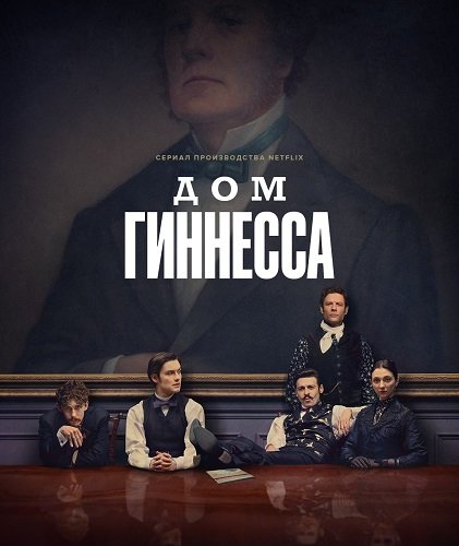 Фильм Дом Гиннесса (1 сезон)