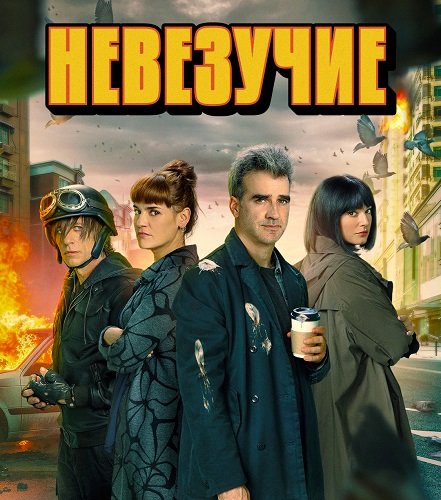 Фильм Невезучие (1 сезон)