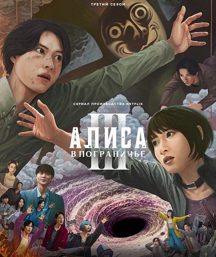 Фильм Алиса в Пограничье (3 сезон)