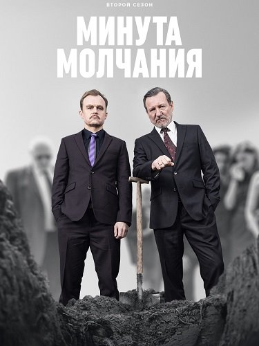 Фильм Минута молчания (2 сезон)