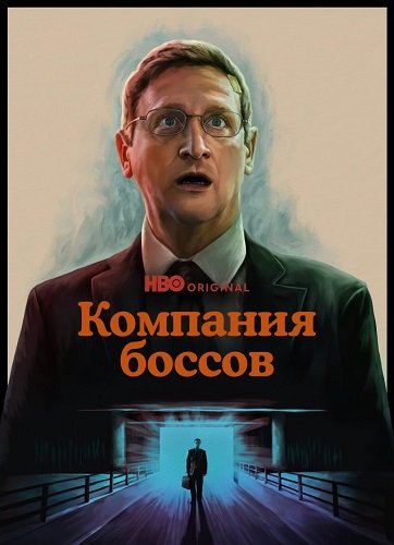 Компания боссов (1 сезон)