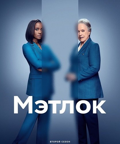 Фильм Мэтлок (2 сезон)